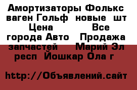 Амортизаторы Фолькс ваген Гольф3 новые 2шт › Цена ­ 5 500 - Все города Авто » Продажа запчастей   . Марий Эл респ.,Йошкар-Ола г.